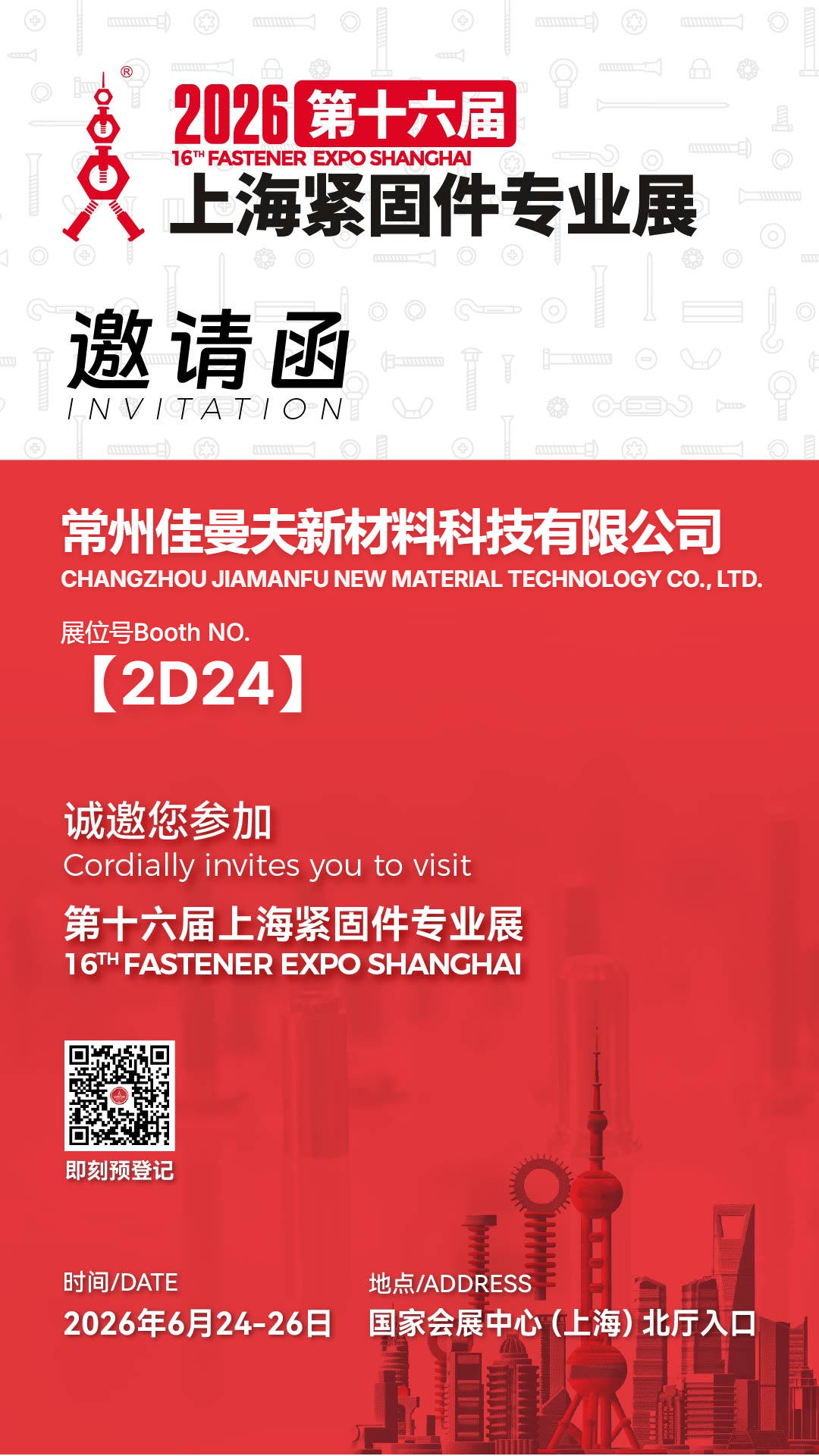 【约请函】6月上海见！3868la银河总站邀您共赴紧固件专业展，解锁特种PEEK紧固新规划