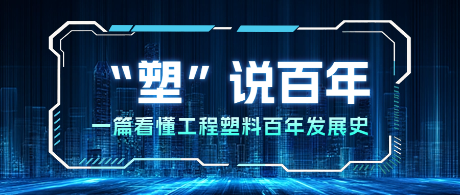 “塑”说百年⑤ | 从尼龙丝袜到汽车引擎：PA的百年进化之路