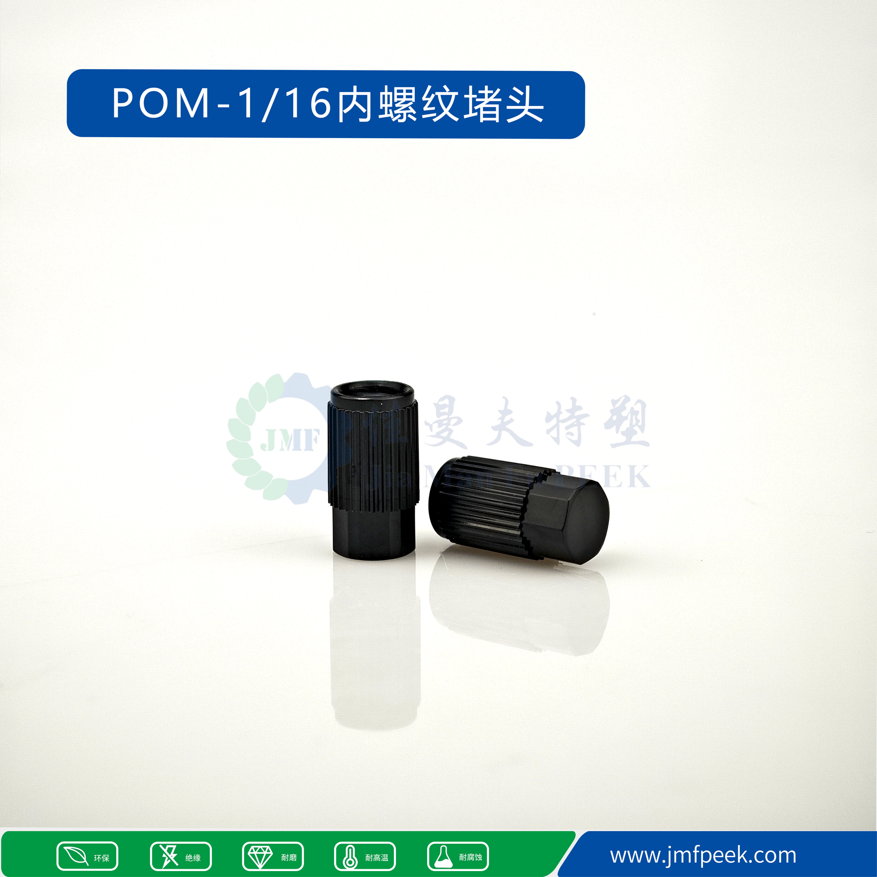 耗材国产化 上新POM 1/16内螺纹堵头