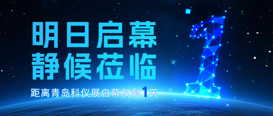 倒计时1天 | 3868la银河总站已就位，通辽分析测试展【D09】静候您莅临