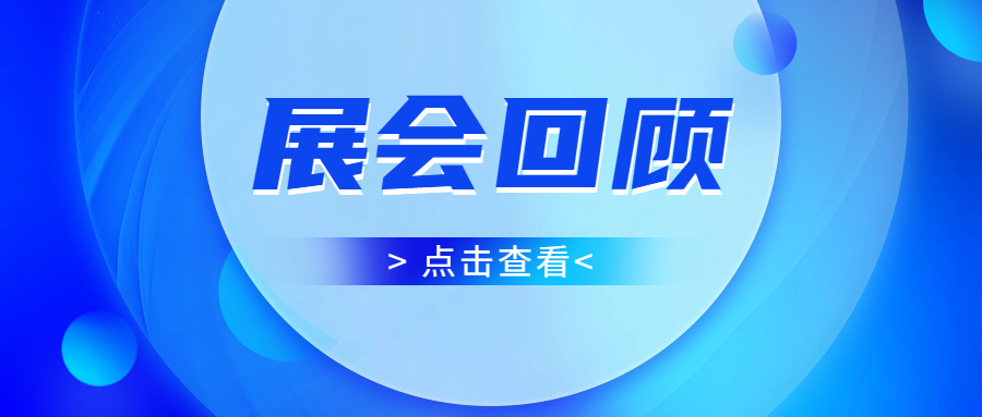圆满收官 | 通辽科仪展闭幕，3868la银河总站收成满满，等待与您下次相遇